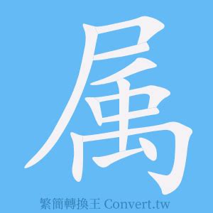 屬簡體字|簡體字查詢